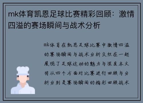 mk体育凯恩足球比赛精彩回顾：激情四溢的赛场瞬间与战术分析