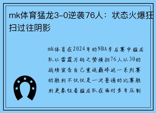mk体育猛龙3-0逆袭76人：状态火爆狂扫过往阴影