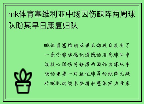 mk体育塞维利亚中场因伤缺阵两周球队盼其早日康复归队