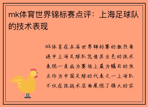 mk体育世界锦标赛点评：上海足球队的技术表现