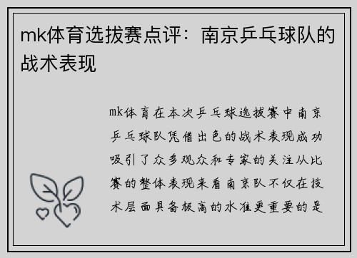 mk体育选拔赛点评：南京乒乓球队的战术表现