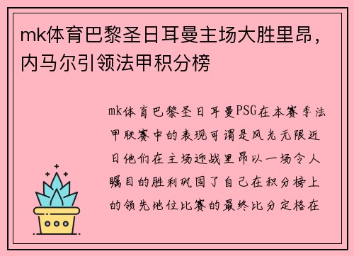 mk体育巴黎圣日耳曼主场大胜里昂，内马尔引领法甲积分榜
