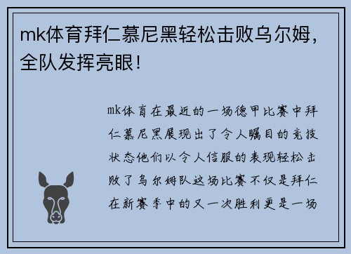 mk体育拜仁慕尼黑轻松击败乌尔姆，全队发挥亮眼！