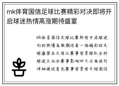 mk体育国信足球比赛精彩对决即将开启球迷热情高涨期待盛宴