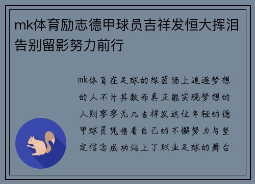 mk体育励志德甲球员吉祥发恒大挥泪告别留影努力前行