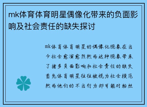 mk体育体育明星偶像化带来的负面影响及社会责任的缺失探讨