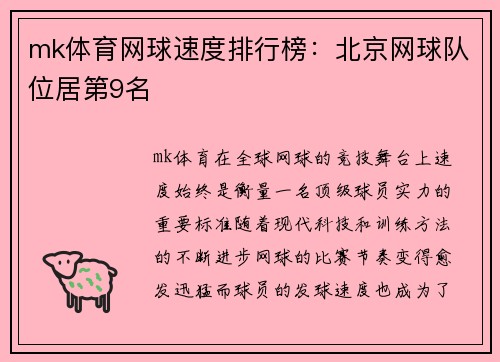 mk体育网球速度排行榜：北京网球队位居第9名