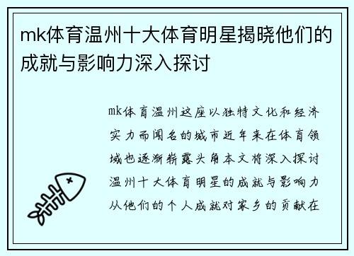 mk体育温州十大体育明星揭晓他们的成就与影响力深入探讨