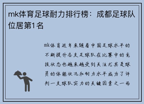 mk体育足球耐力排行榜：成都足球队位居第1名