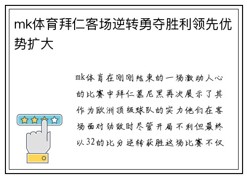 mk体育拜仁客场逆转勇夺胜利领先优势扩大