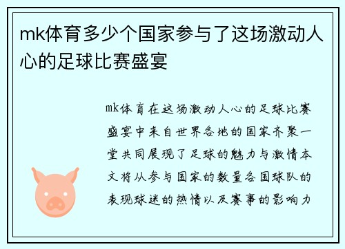 mk体育多少个国家参与了这场激动人心的足球比赛盛宴