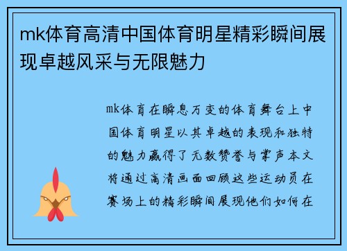 mk体育高清中国体育明星精彩瞬间展现卓越风采与无限魅力