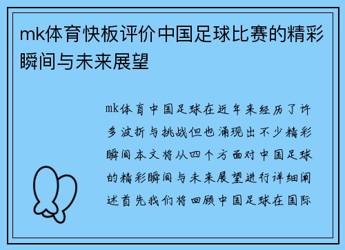 mk体育快板评价中国足球比赛的精彩瞬间与未来展望