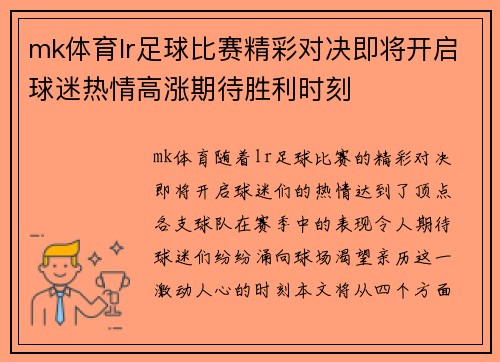 mk体育lr足球比赛精彩对决即将开启球迷热情高涨期待胜利时刻