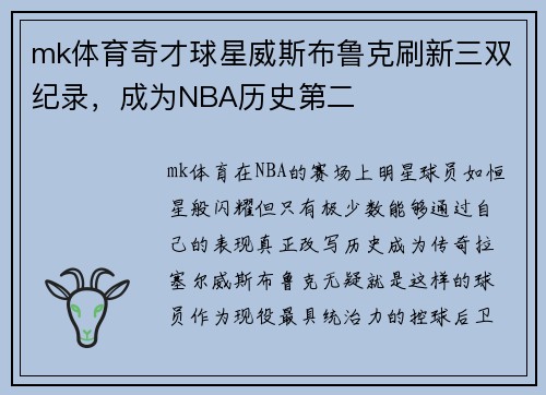 mk体育奇才球星威斯布鲁克刷新三双纪录，成为NBA历史第二