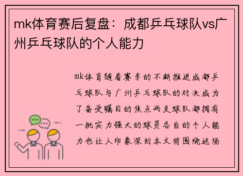 mk体育赛后复盘：成都乒乓球队vs广州乒乓球队的个人能力