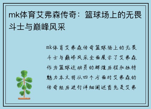mk体育艾弗森传奇：篮球场上的无畏斗士与巅峰风采