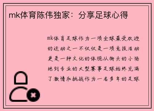 mk体育陈伟独家：分享足球心得