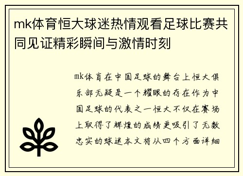 mk体育恒大球迷热情观看足球比赛共同见证精彩瞬间与激情时刻