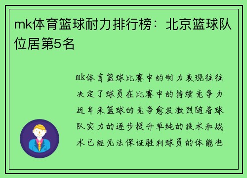 mk体育篮球耐力排行榜：北京篮球队位居第5名