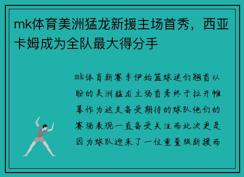 mk体育美洲猛龙新援主场首秀，西亚卡姆成为全队最大得分手