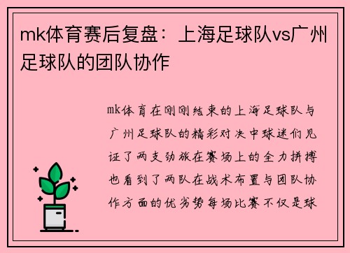 mk体育赛后复盘：上海足球队vs广州足球队的团队协作