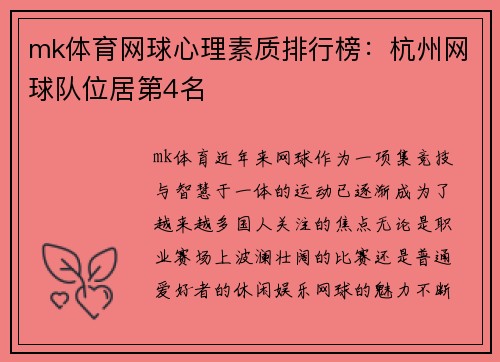 mk体育网球心理素质排行榜：杭州网球队位居第4名