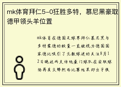 mk体育拜仁5-0狂胜多特，慕尼黑豪取德甲领头羊位置