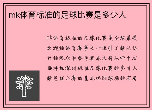 mk体育标准的足球比赛是多少人