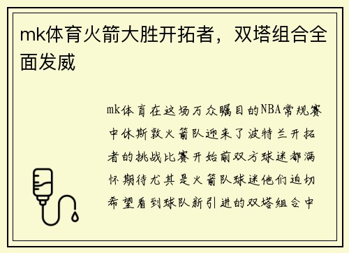 mk体育火箭大胜开拓者，双塔组合全面发威