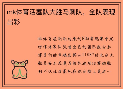 mk体育活塞队大胜马刺队，全队表现出彩