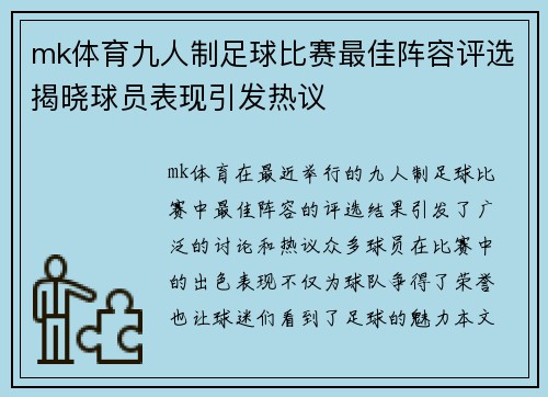mk体育九人制足球比赛最佳阵容评选揭晓球员表现引发热议