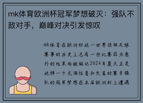 mk体育欧洲杯冠军梦想破灭：强队不敌对手，巅峰对决引发惊叹
