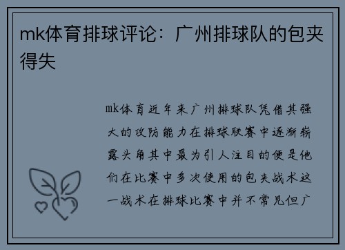 mk体育排球评论：广州排球队的包夹得失