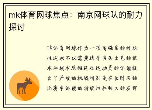 mk体育网球焦点：南京网球队的耐力探讨