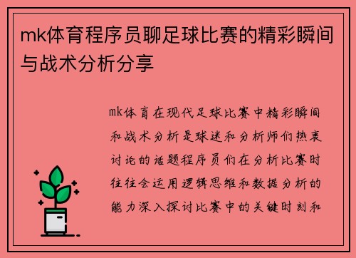 mk体育程序员聊足球比赛的精彩瞬间与战术分析分享