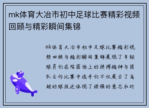mk体育大冶市初中足球比赛精彩视频回顾与精彩瞬间集锦