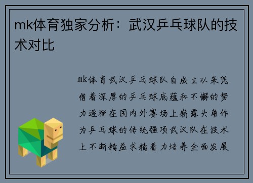 mk体育独家分析：武汉乒乓球队的技术对比