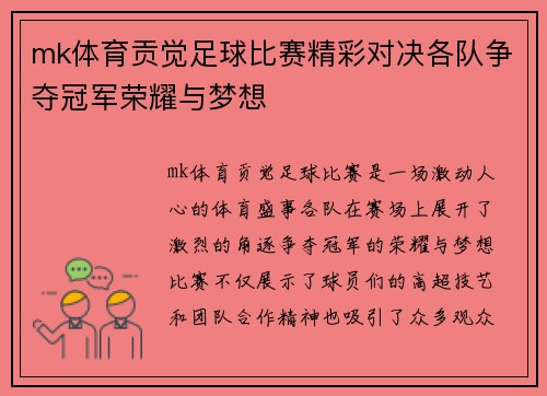 mk体育贡觉足球比赛精彩对决各队争夺冠军荣耀与梦想