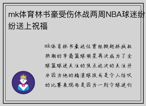 mk体育林书豪受伤休战两周NBA球迷纷纷送上祝福