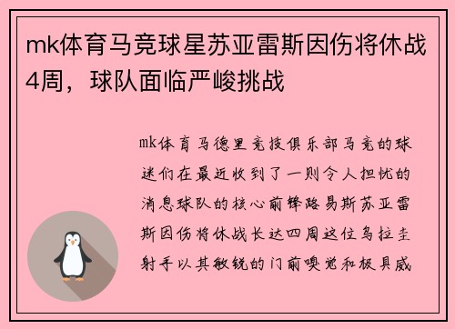 mk体育马竞球星苏亚雷斯因伤将休战4周，球队面临严峻挑战