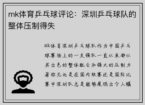 mk体育乒乓球评论：深圳乒乓球队的整体压制得失