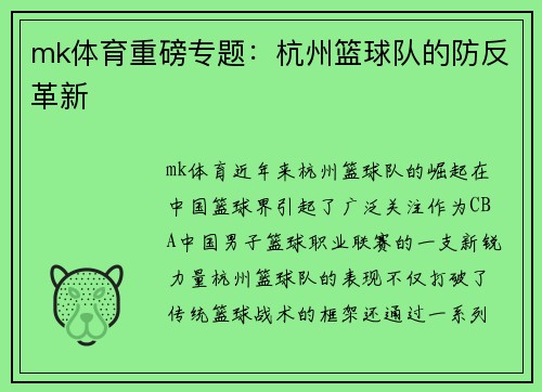 mk体育重磅专题：杭州篮球队的防反革新