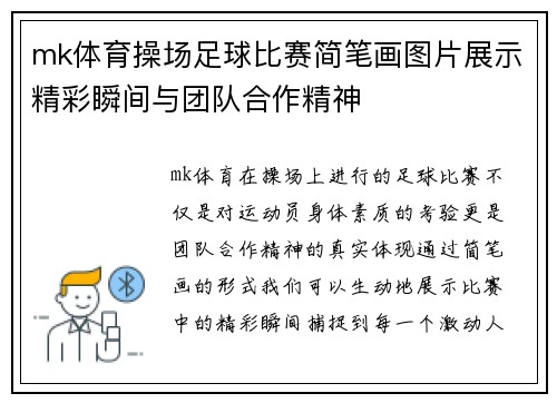 mk体育操场足球比赛简笔画图片展示精彩瞬间与团队合作精神