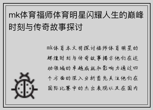 mk体育福师体育明星闪耀人生的巅峰时刻与传奇故事探讨