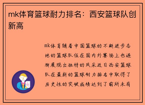 mk体育篮球耐力排名：西安篮球队创新高