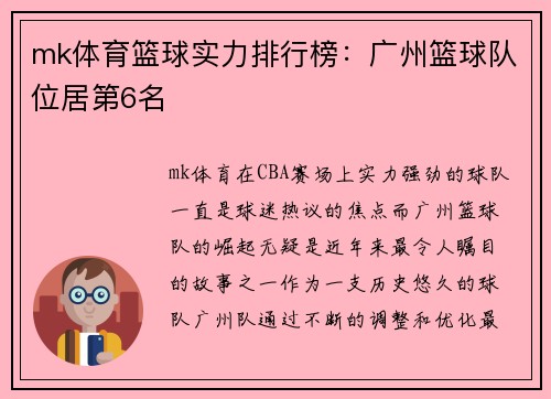 mk体育篮球实力排行榜：广州篮球队位居第6名