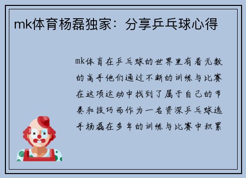 mk体育杨磊独家：分享乒乓球心得