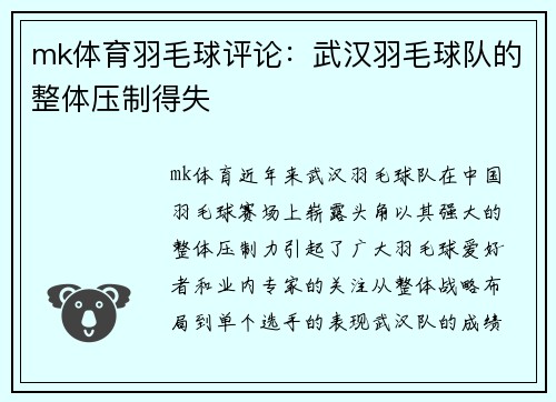mk体育羽毛球评论：武汉羽毛球队的整体压制得失