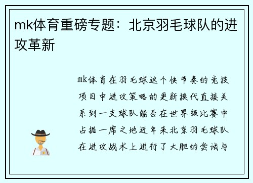 mk体育重磅专题：北京羽毛球队的进攻革新